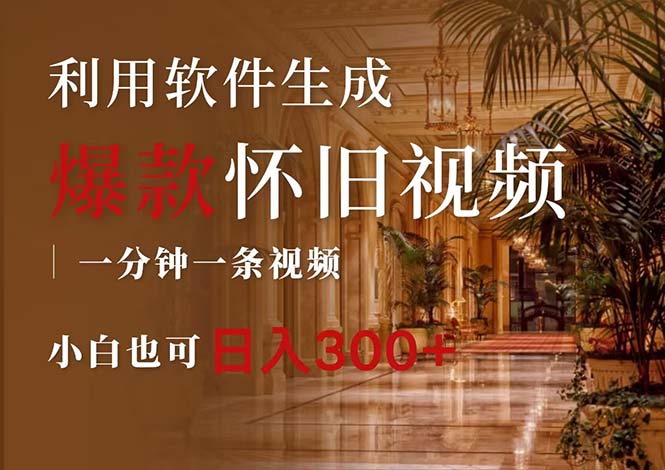 (12242期)一键生成原创爆款怀旧视频,情怀爆款玩法,小白也可日入300+-九才资源网