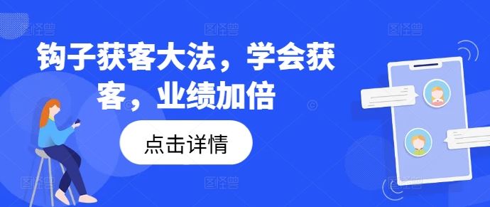 钩子获客大法,学会获客,业绩加倍-九才资源网