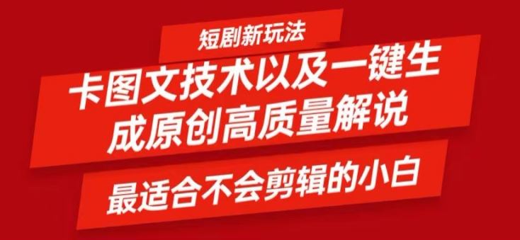 短剧卡图文技术轻松过原创、一键生成高质量短剧视频,最适合小白上手的干货技术【揭秘】-九才资源网
