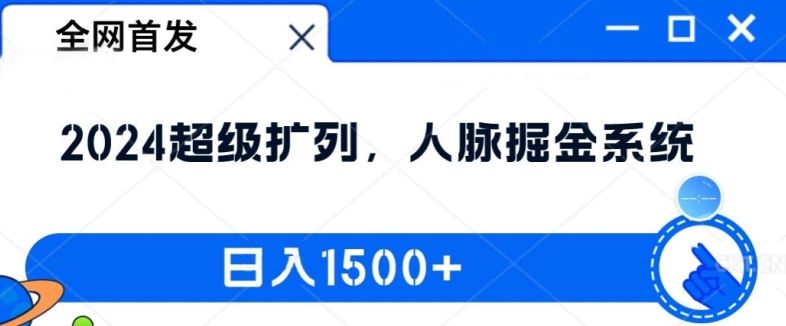 全网首发:2024超级扩列,人脉掘金系统,日入1.5k【揭秘】-九才资源网