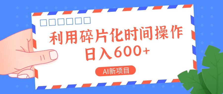 AI新项目,利用碎片化时间操作,日入一两张-九才资源网