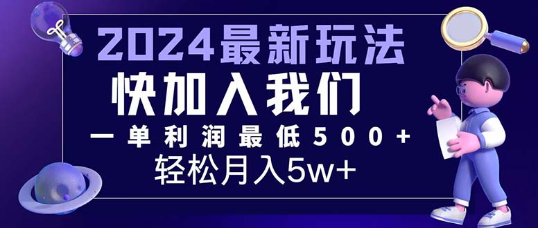 (12285期)三天赚1.6万!每单利润500+,轻松月入7万+小白有手就行-九才资源网