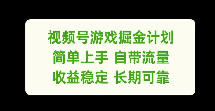 视频号游戏掘金计划,简单上手自带流量,收益稳定长期可靠【揭秘】-九才资源网