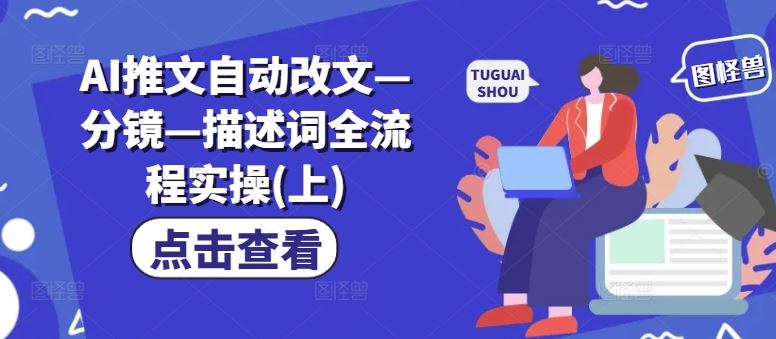AI推文自动改文—分镜—描述词全流程实操(上)-九才资源网