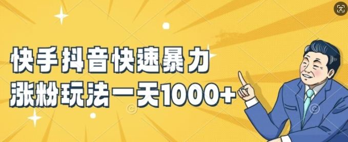 快手抖音快速暴力涨粉玩法,新手小白也能学会,一天1k+【揭秘】-九才资源网