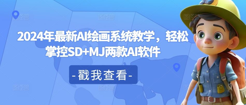 2024年最新AI绘画系统教学,轻松掌控SD+MJ两款AI软件-九才资源网