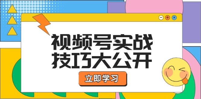 (12365期)视频号实战技巧大公开:选题拍摄、运营推广、直播带货一站式学习 (无水印)-九才资源网