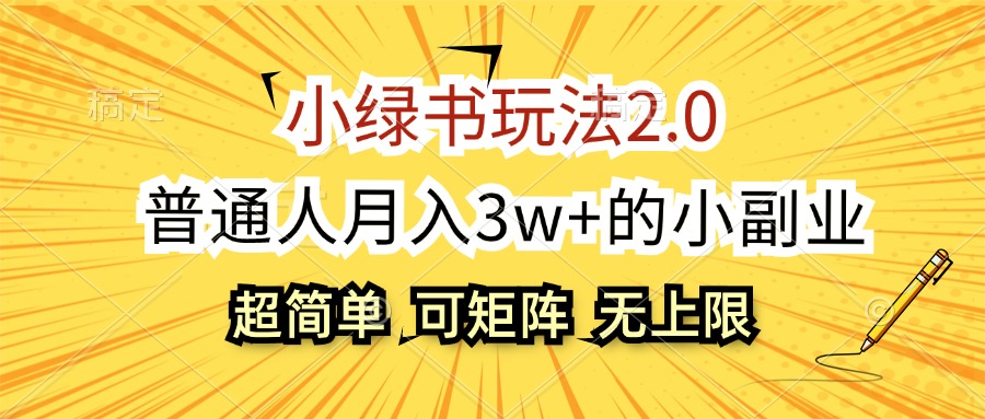 (12374期)小绿书玩法2.0,超简单,普通人月入3w+的小副业,可批量放大-九才资源网