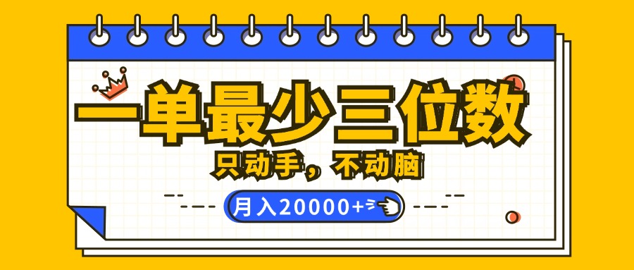 (12379期)一单最少三位数,只动手不动脑,月入2万,看完就能上手,详细教程-九才资源网