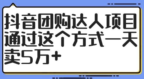 抖音团购达人项目,通过这个方式一天卖5万+【揭秘】-九才资源网