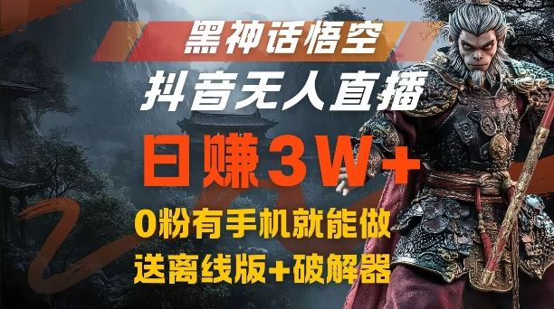 黑神话悟空抖音无人直播,结合网盘拉新,流量风口日赚3W+,0粉有手机就能做【揭秘】-九才资源网