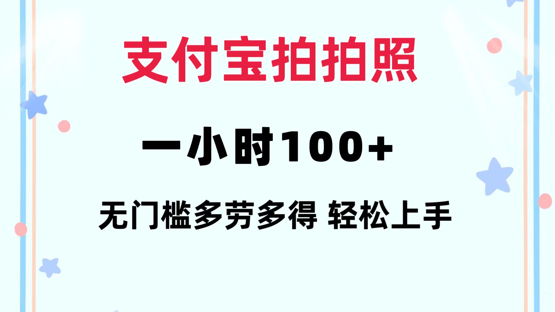 (12386期)支付宝拍拍照 一小时100+ 无任何门槛 多劳多得 一台手机轻松操做-九才资源网