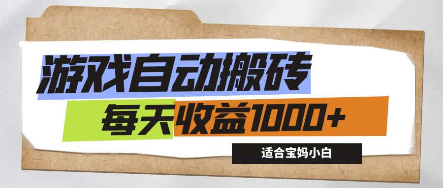 (12404期)游戏全自动搬砖副业项目,每天收益1000+,适合宝妈小白-九才资源网