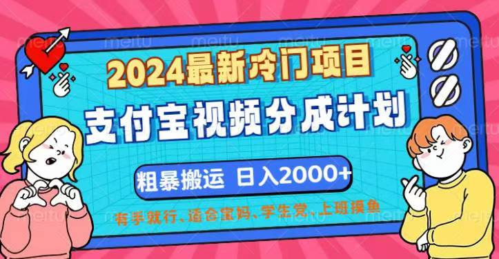 (12407期)2024最新冷门项目!支付宝视频分成计划,直接粗暴搬运,日入2000+,有…-九才资源网