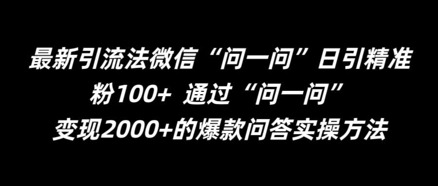 最新引流法微信“问一问”日引精准粉100+ 通过“问一问”【揭秘】-九才资源网