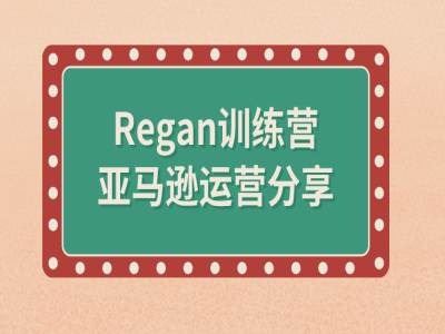 亚马逊流程全解析(Regan训练营)-九才资源网