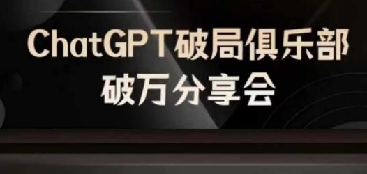 AI破局俱乐部-ChatGPT破局俱乐部破万分享会,AI时代来临,未来已来-九才资源网