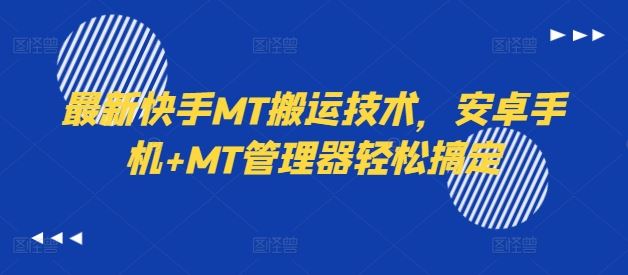 最新快手MT搬运技术,安卓手机+MT管理器轻松搞定-九才资源网