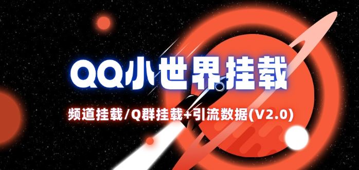 QQ小世界_频道挂载Q群挂载教程+引流数据分析(V2.0)-九才资源网