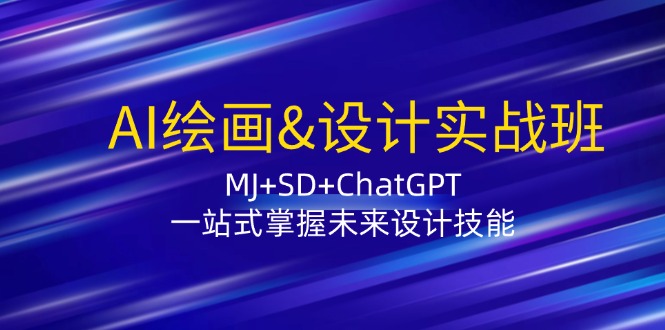 AI绘画&设计实战班:MJ+SD+ChatGPT,一站式掌握未来设计技能-九才资源网