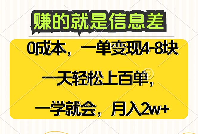 (12446期)赚的就是信息差,0成本,需求量大,一天上百单,月入2W+,一学就会-九才资源网