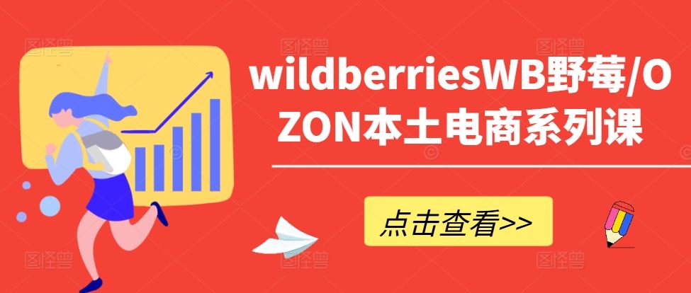 wildberriesWB野莓/OZON本土电商系列课,掌握WB产品优化,出单技巧和订单处理等-九才资源网