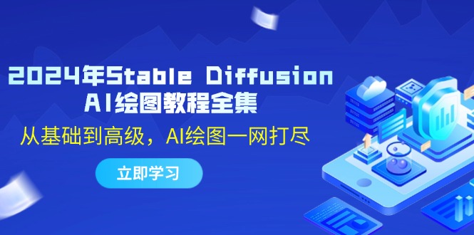 (12452期)2024年Stable Diffusion AI绘图教程全集:从基础到高级,AI绘图一网打尽-九才资源网
