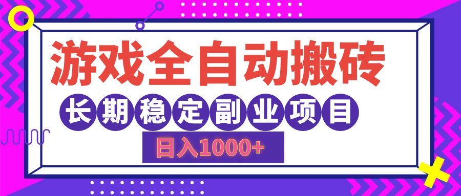(12456期)游戏全自动搬砖,日入1000+,长期稳定副业项目-九才资源网