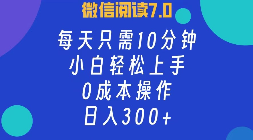(12457期)微信阅读7.0,每日10分钟,日入300+,0成本小白即可上手-九才资源网