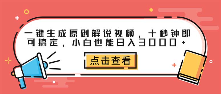 (12460期)一键生成原创解说视频,十秒钟即可搞定,小白也能日入3000+-九才资源网
