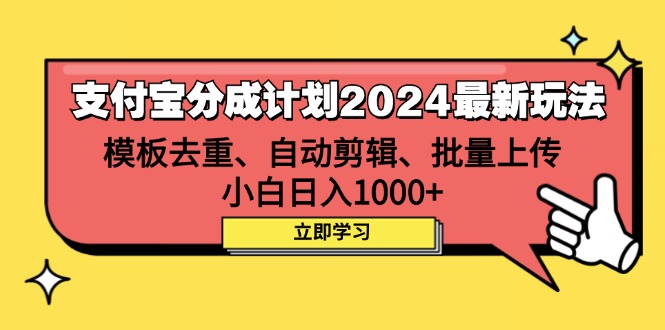 (12491期)支付宝分成计划2024最新玩法 模板去重、剪辑、批量上传 小白日入1000+-九才资源网