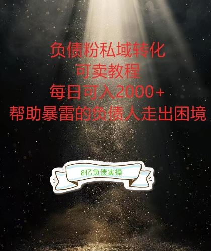 负债粉掘金计划,帮助负债者解决问题,债务规划,债务重组,最好的变现方式【揭秘】-九才资源网