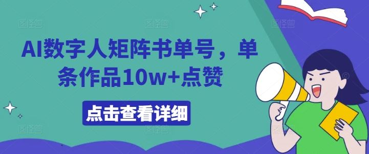 AI数字人矩阵书单号,单条作品10w+点赞【揭秘】-九才资源网