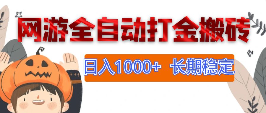 (12499期)网游全自动打金搬砖,日入1000+,长期稳定副业项目-九才资源网