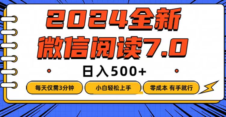 (12517期)微信阅读7.0,每天3分钟,0成本有手就行,日入500+-九才资源网
