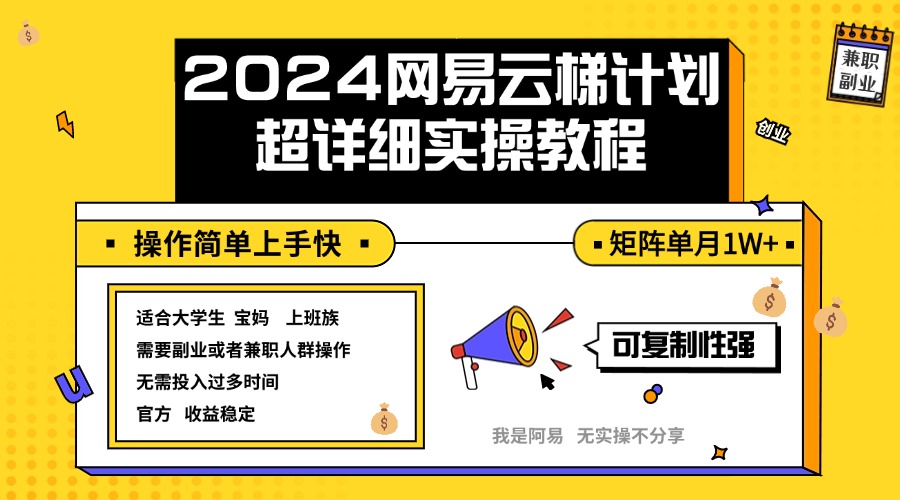 (12525期)2024网易云梯计划实操教程小白轻松上手 矩阵单月1w+-九才资源网