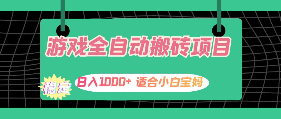 (12529期)游戏全自动搬砖副业项目,日入1000+ 适合小白宝妈-九才资源网