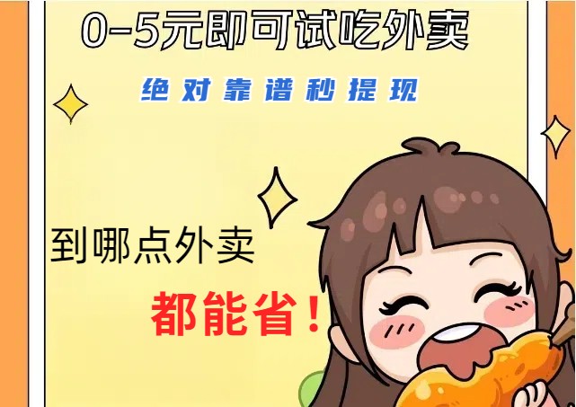 1~5元就可以吃一顿外卖,绝对靠谱秒提现,能省点钱就是点 省即赚-九才资源网