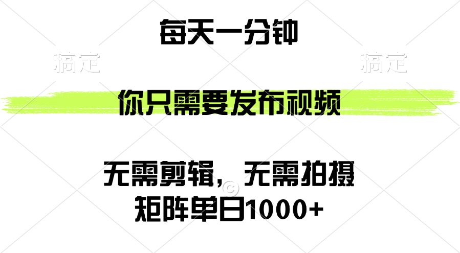 (12538期)矩阵单日1000+,你只需要发布视频,用时一分钟,无需剪辑,无需拍摄-九才资源网