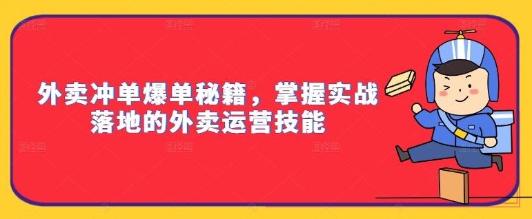 外卖冲单爆单秘籍,掌握实战落地的外卖运营技能-九才资源网