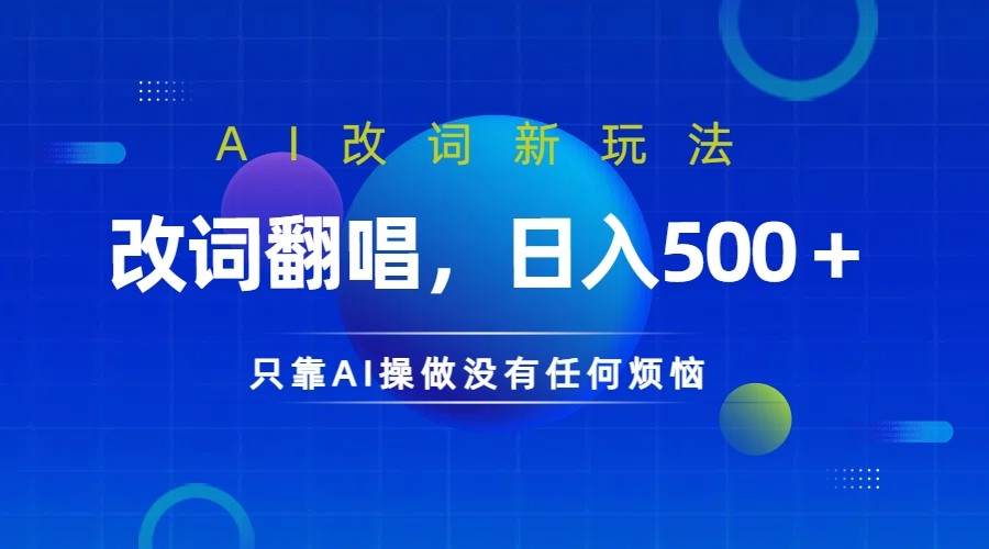 仅靠AI拆解改词翻唱!就能日入500+ 火爆的AI翻唱改词玩法来了-九才资源网
