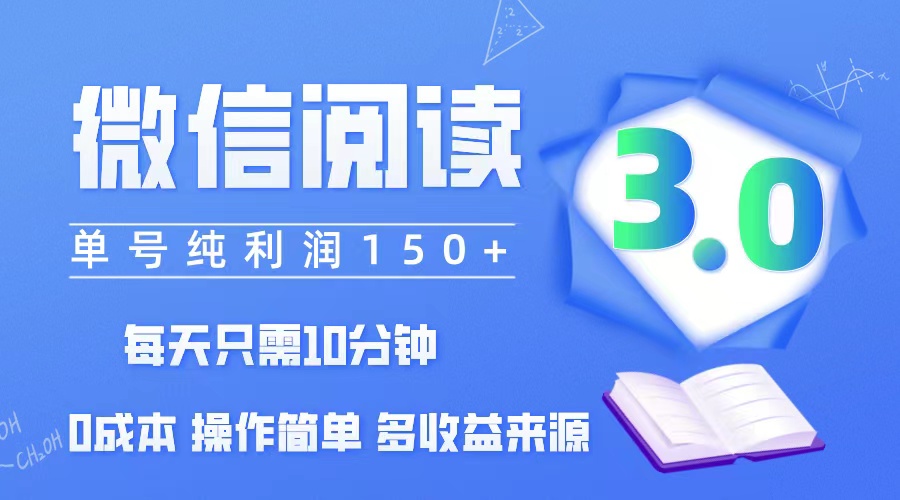(12558期)微信阅读3.0,每日10分钟,单号利润150+,可批量放大操作,简单0成本-九才资源网