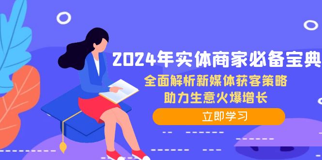 (12569期)2024年实体商家必备宝典:全面解析新媒体获客策略,助力生意火爆增长-九才资源网