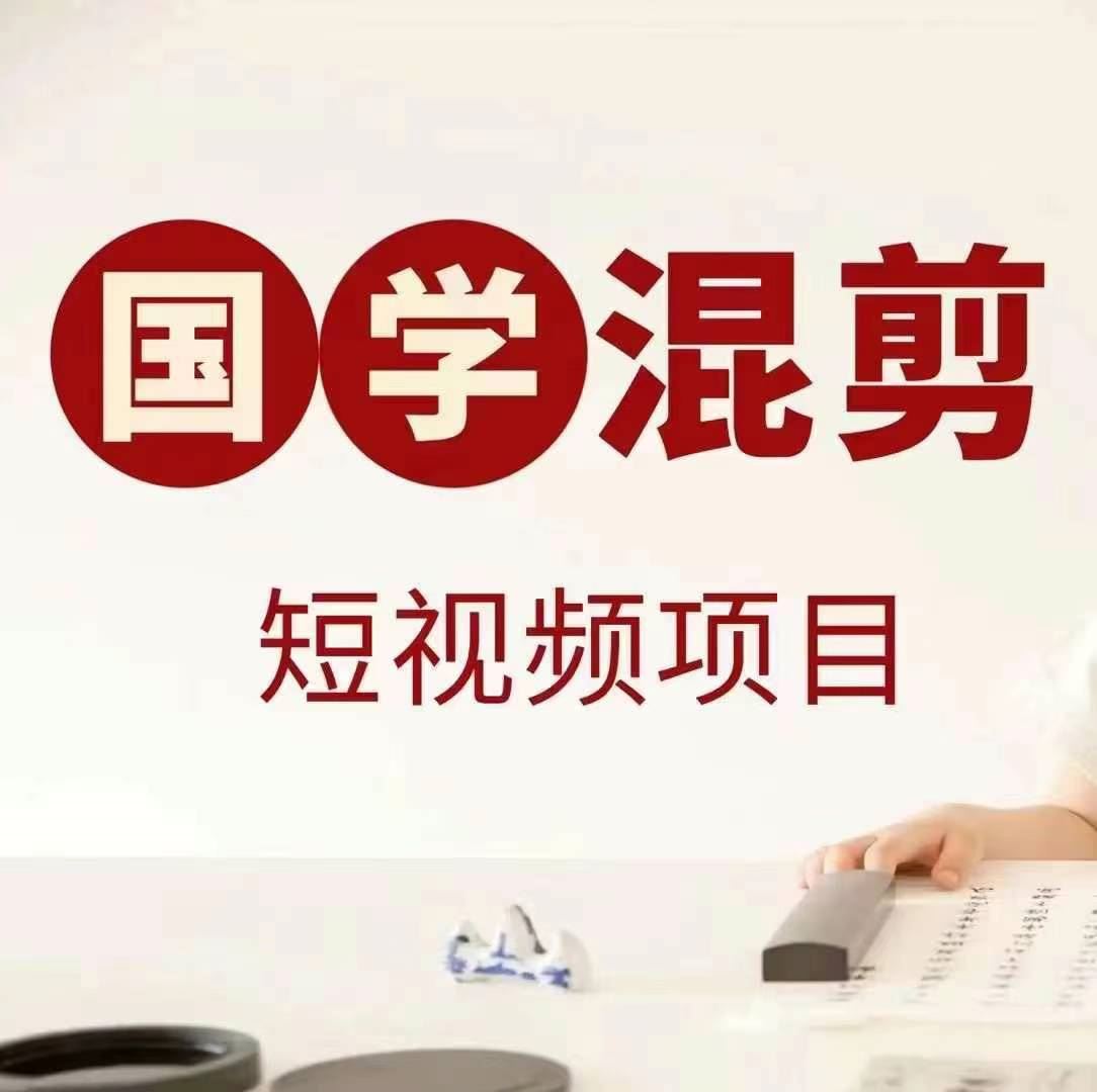国学短视频混剪项目,快速涨粉、视频号分成、日入300+,抖音快手小红书-九才资源网