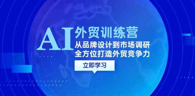 AI+外贸训练营:从品牌设计到市场调研,全方位打造外贸竞争力-九才资源网