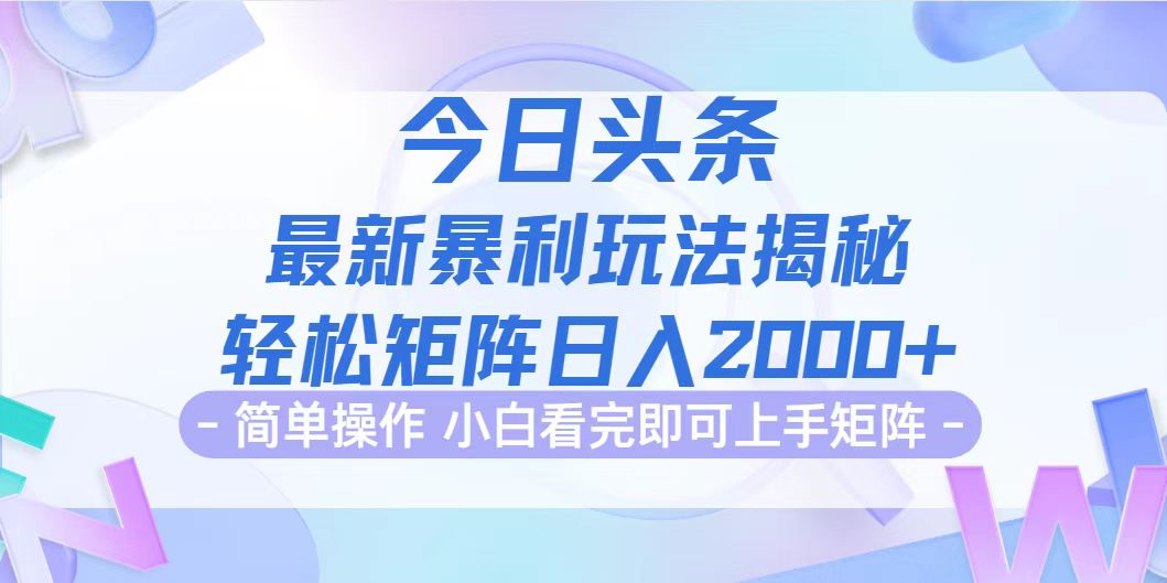 (12584期)今日头条最新暴利掘金玩法揭秘,动手不动脑,简单易上手。轻松矩阵实现…-九才资源网