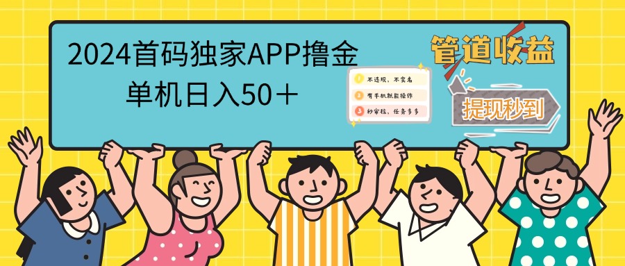 (12603期)2024首码零撸聚合APP,单机日入50+,提现秒审核秒到账-九才资源网