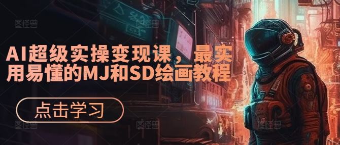 AI超级实操变现课,最实用易懂的MJ和SD绘画教程-九才资源网