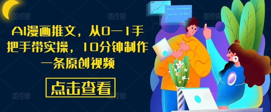 AI漫画推文,从0—1手把手带实操,10分钟制作一条原创视频-九才资源网