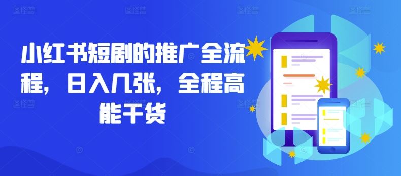 小红书短剧的推广全流程,日入几张,全程高能干货-九才资源网
